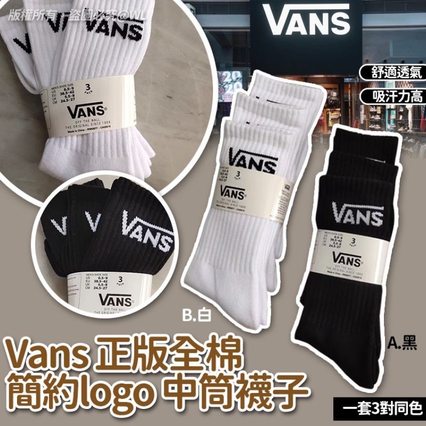 Vans正版全棉簡約logo中筒襪子 一套3對