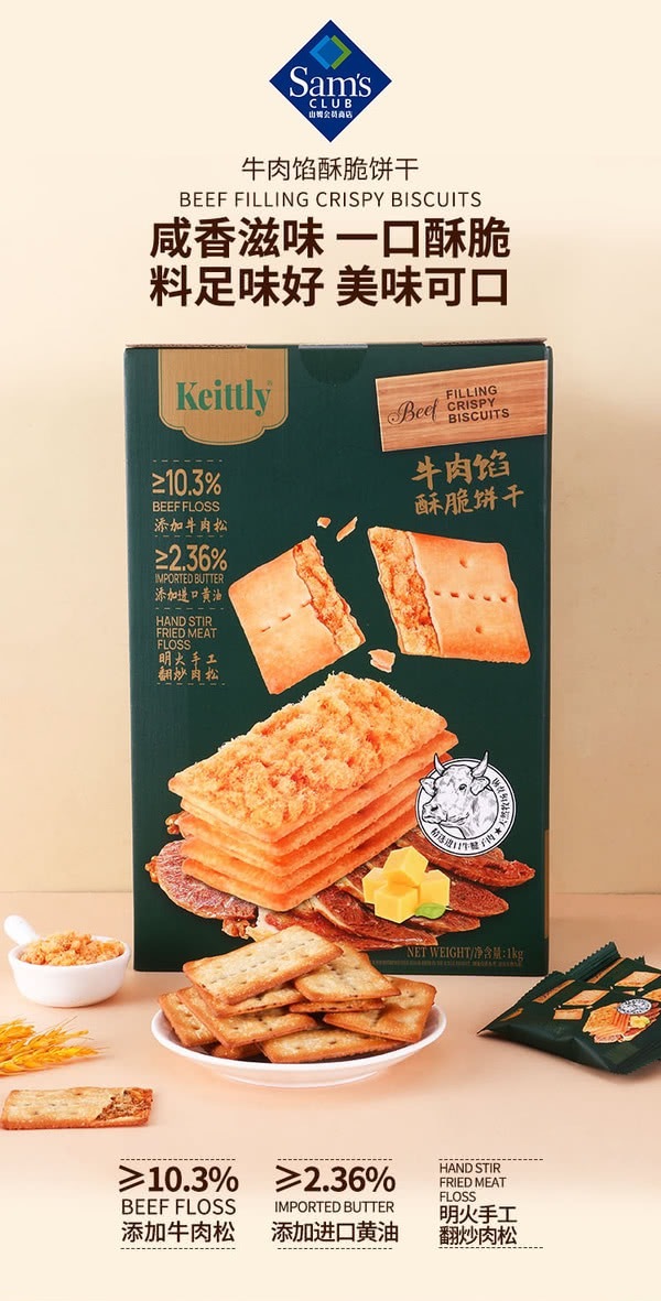 🔷山姆代購-Keittly 牛肉餡酥脆餅乾-sm2401332