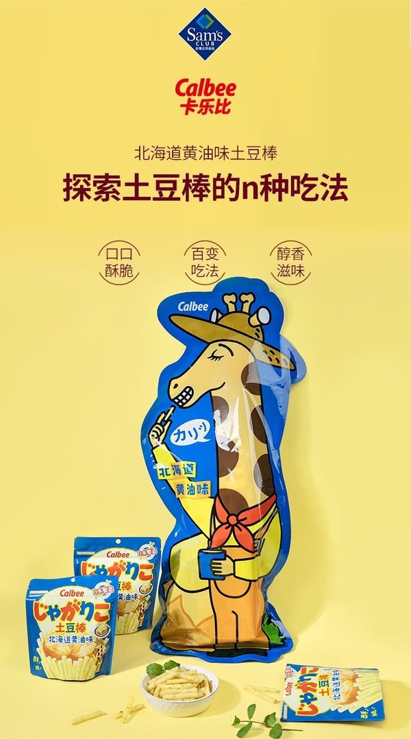🔷山姆代購-卡樂B日本進口北海道黃油味土豆棒（52g x 8包）-sm2401333