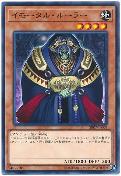 SR07-JP009 イモータル・ルーラー(不死支配者)