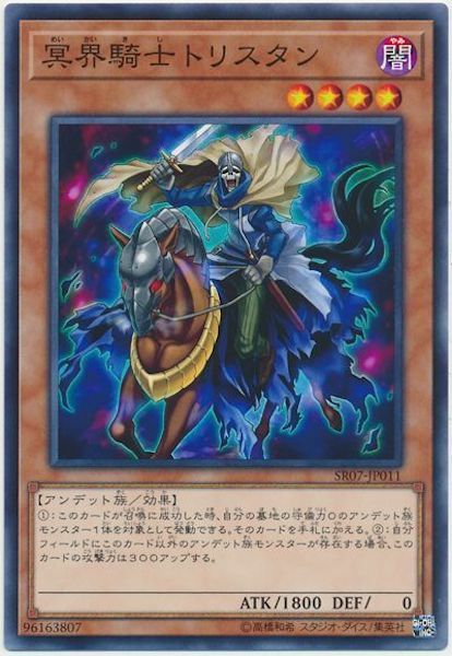 SR07-JP011 冥界騎士トリスタン(冥界騎士 崔斯坦)