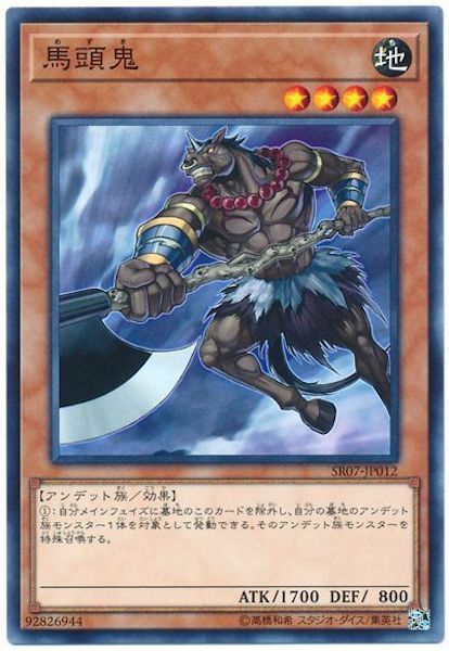 SR07-JP012 馬頭鬼(馬頭鬼)