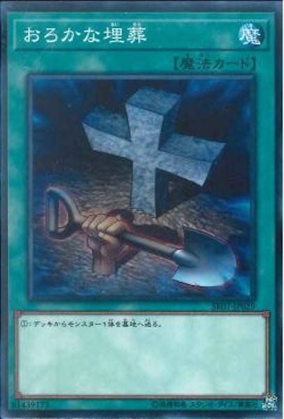 SR07-JP029 おろかな埋葬(愚蠢的埋葬)