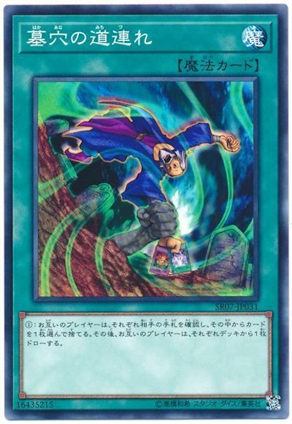 SR07-JP031 墓穴の道連れ(墓穴的同路人)