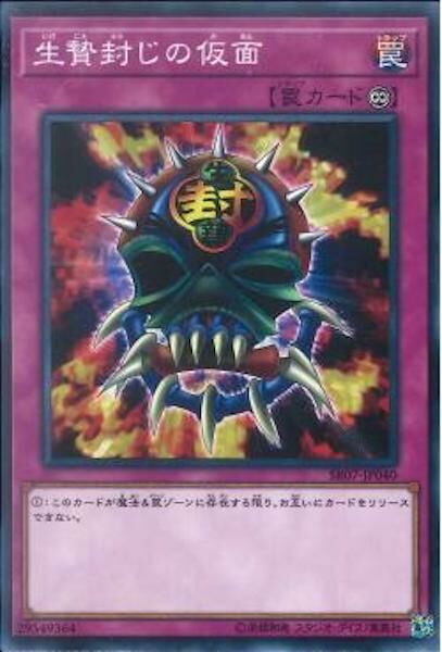 SR07-JP040 生贄封じの仮面(牲祭封印之假面)