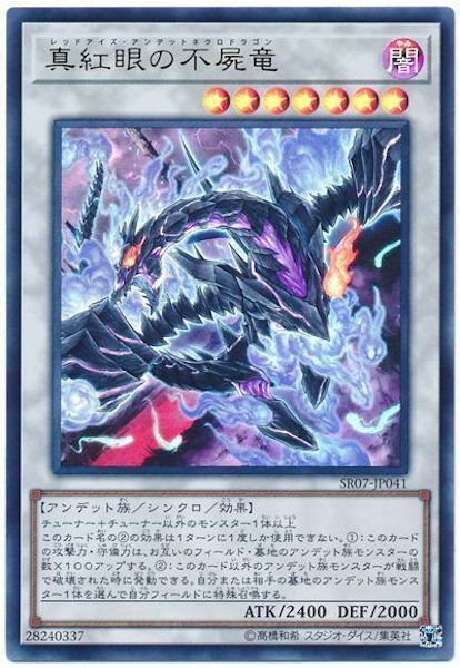 SR07-JP041  (UR)真紅眼の不屍竜 (真紅眼的不屍龍)