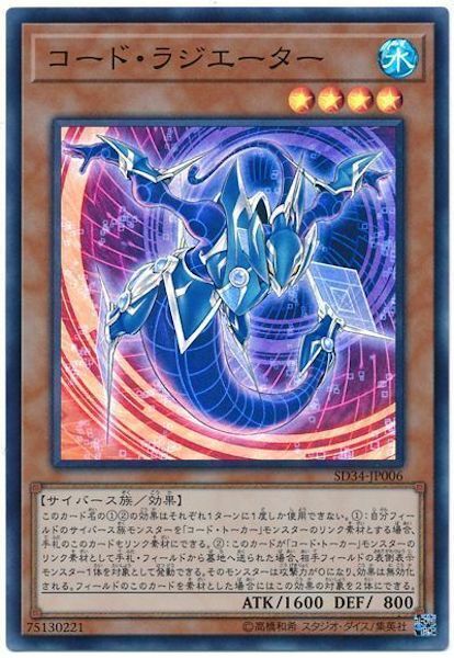 SD34-JP006  (SR)コード・ラジエーター (編碼散熱器)