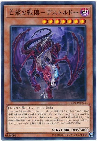 SD34-JP016 亡龍の戦慄-デストルドー(亡龍的戰慄 死欲龍)