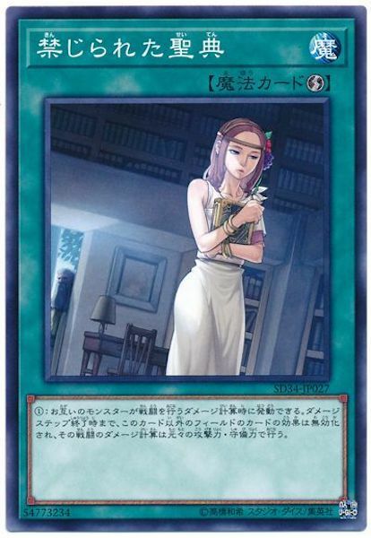 SD34-JP027 禁じられた聖典(禁忌的聖典)