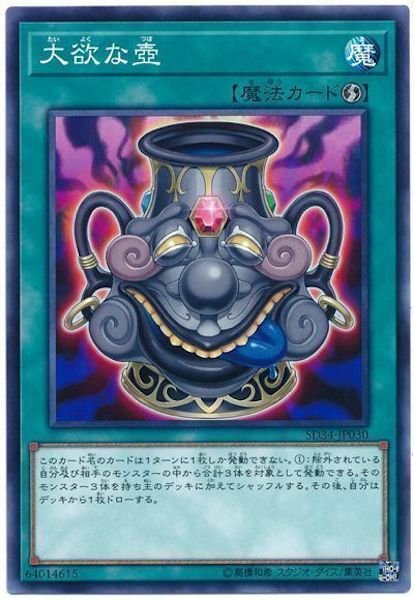 SD34-JP030 大欲の壺(大欲之壺)