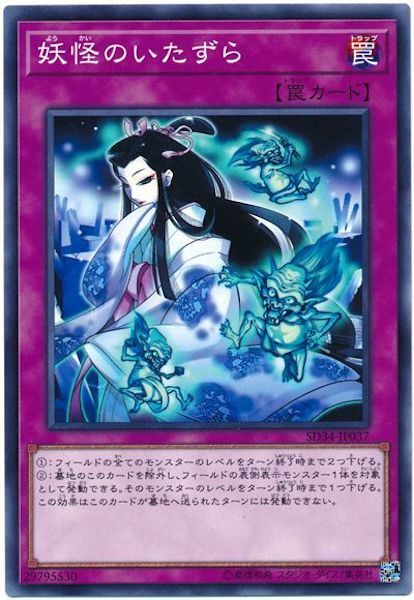 SD34-JP037 妖怪のいたずら(妖怪的惡作劇)