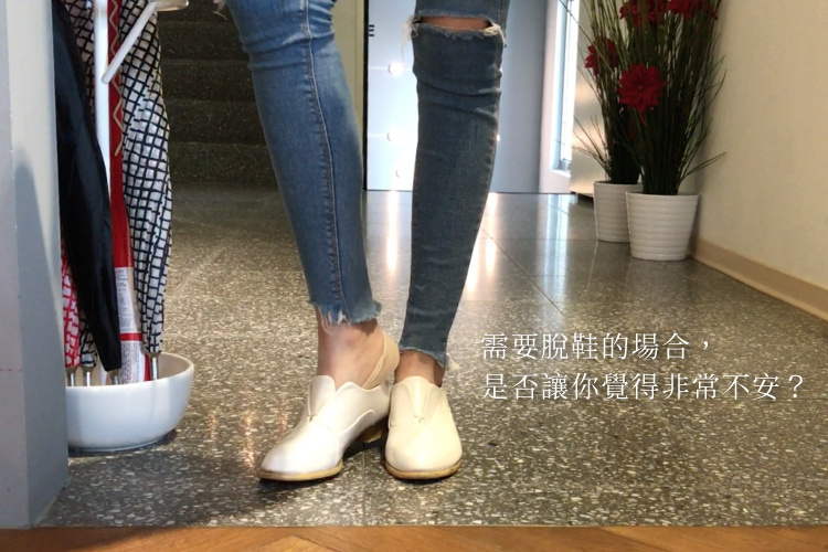 需要脫鞋的場合 是否讓你覺得非常不安
