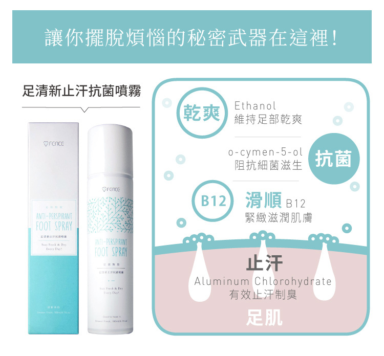 足部乾爽,抗菌,緊緻滋潤肌膚,有效止汗制臭