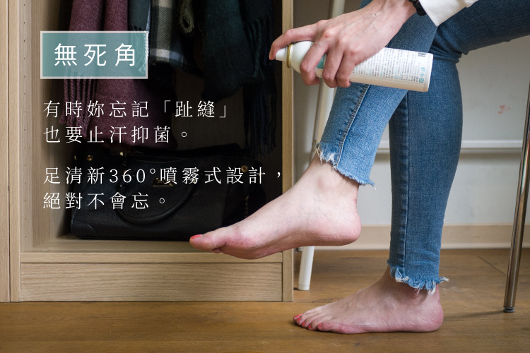 無死角 足清新360度噴霧式設計 絕對不會忘記