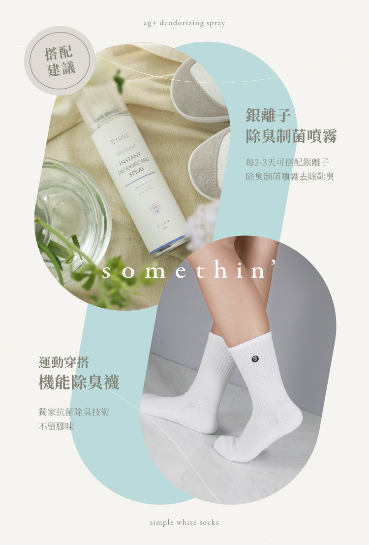 建議搭配:銀離子除臭噴霧去除鞋臭,機能除臭襪抗菌不留腳味