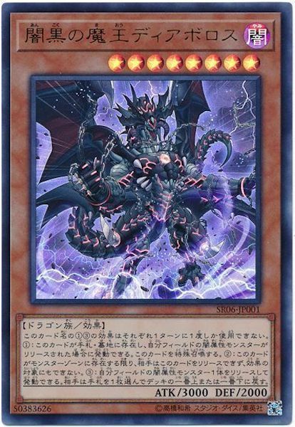 SR06-JP001  (UR)闇黒の魔王ディアボロス (暗黑之魔王 迪亞波羅斯)