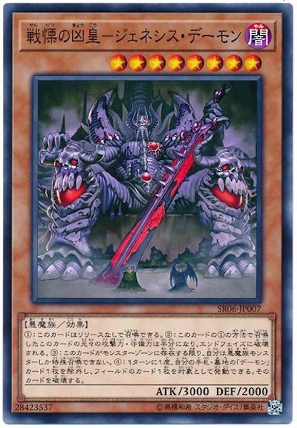 SR06-JP007 戦慄の凶皇－ジェネシス・デーモン(戰慄的凶皇-始祖惡魔)