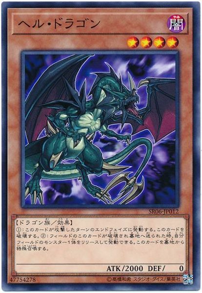 SR06-JP012 ヘル・ドラゴン(地獄龍)