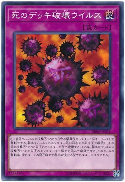 SR06-JP031 死のデッキ破壊ウイルス(死之卡组破壞病毒)