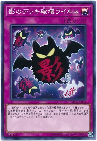 SR06-JP034 影のデッキ破壊ウイルス(影之卡组破壞病毒)