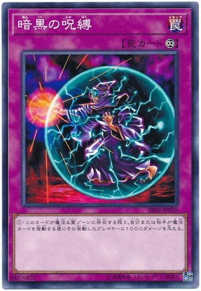 SR06-JP039 暗黒の呪縛(暗黑的咒縛)