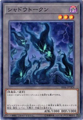 SR06-JPTKN シャドウトークン(暗影衍生物)