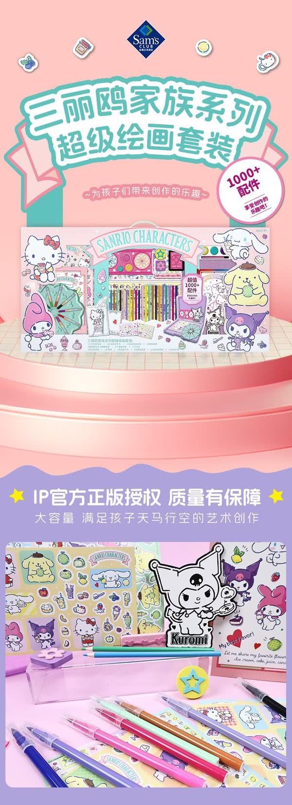 🔷山姆代購-Sanrio家族系列超級繪圖加裝-sm2401338
