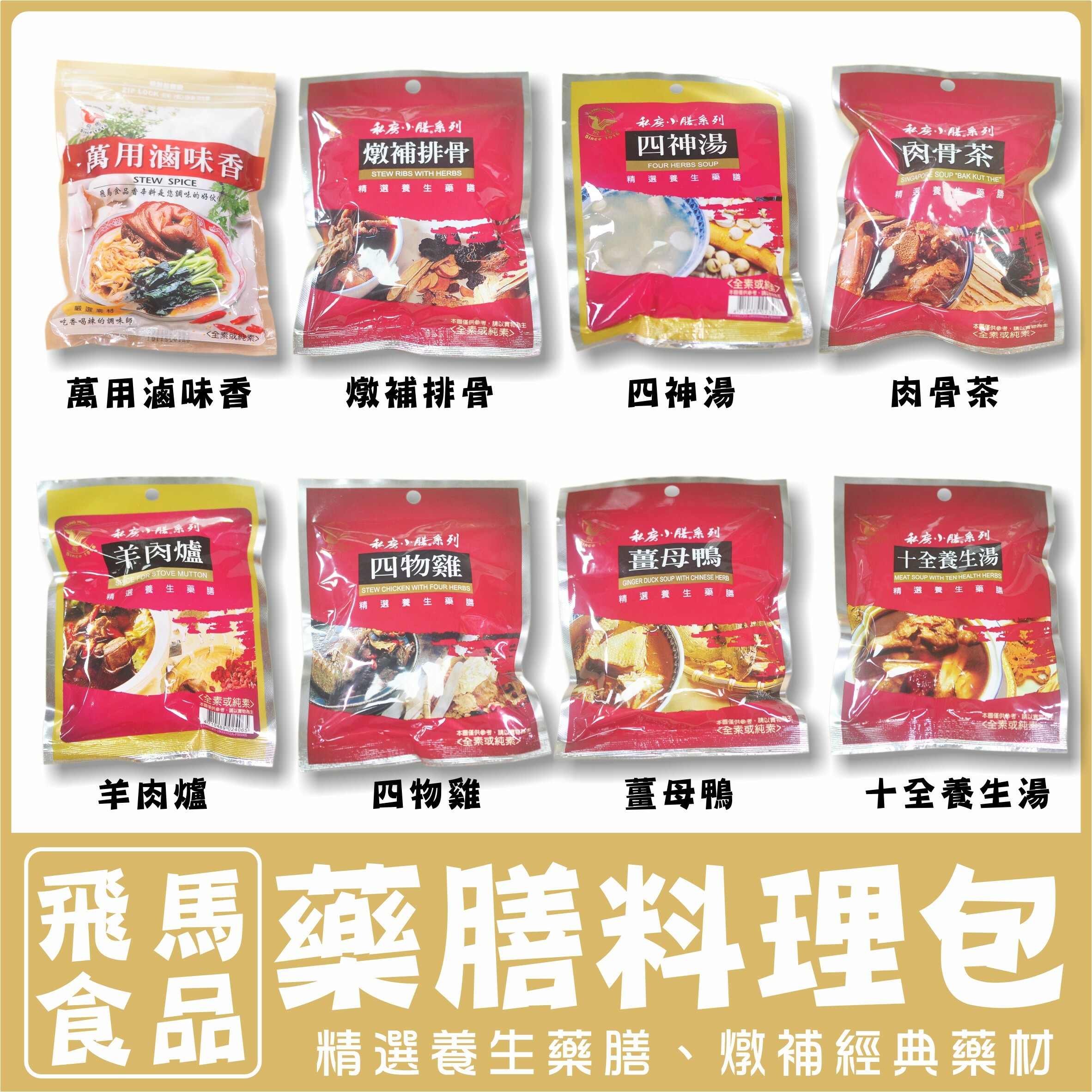 〔飛馬〕養身藥膳包系列