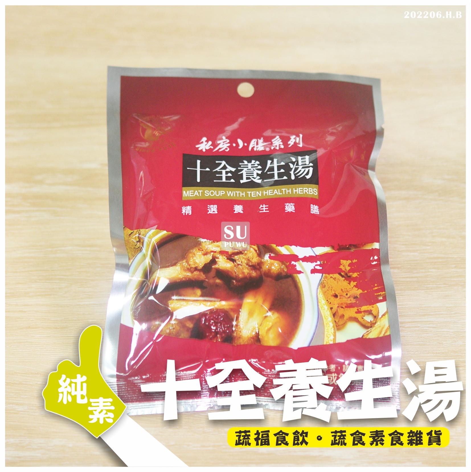 〔飛馬〕養身藥膳包系列