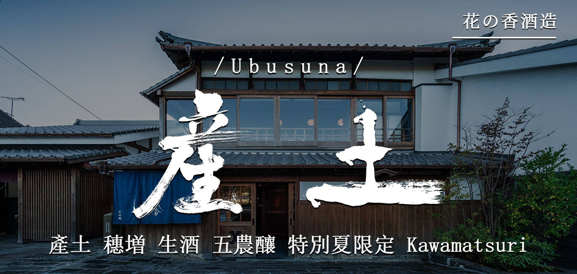 產土穗増生酒五農釀特別夏限定kawamatsuri