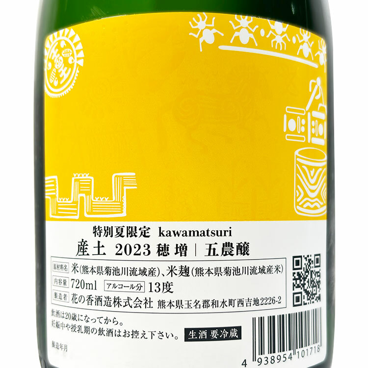 產土穗増生酒五農釀特別夏限定kawamatsuri