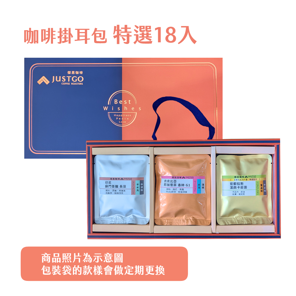 傑恩精選組！一組特選18入咖啡掛耳包！（焙度可自選）