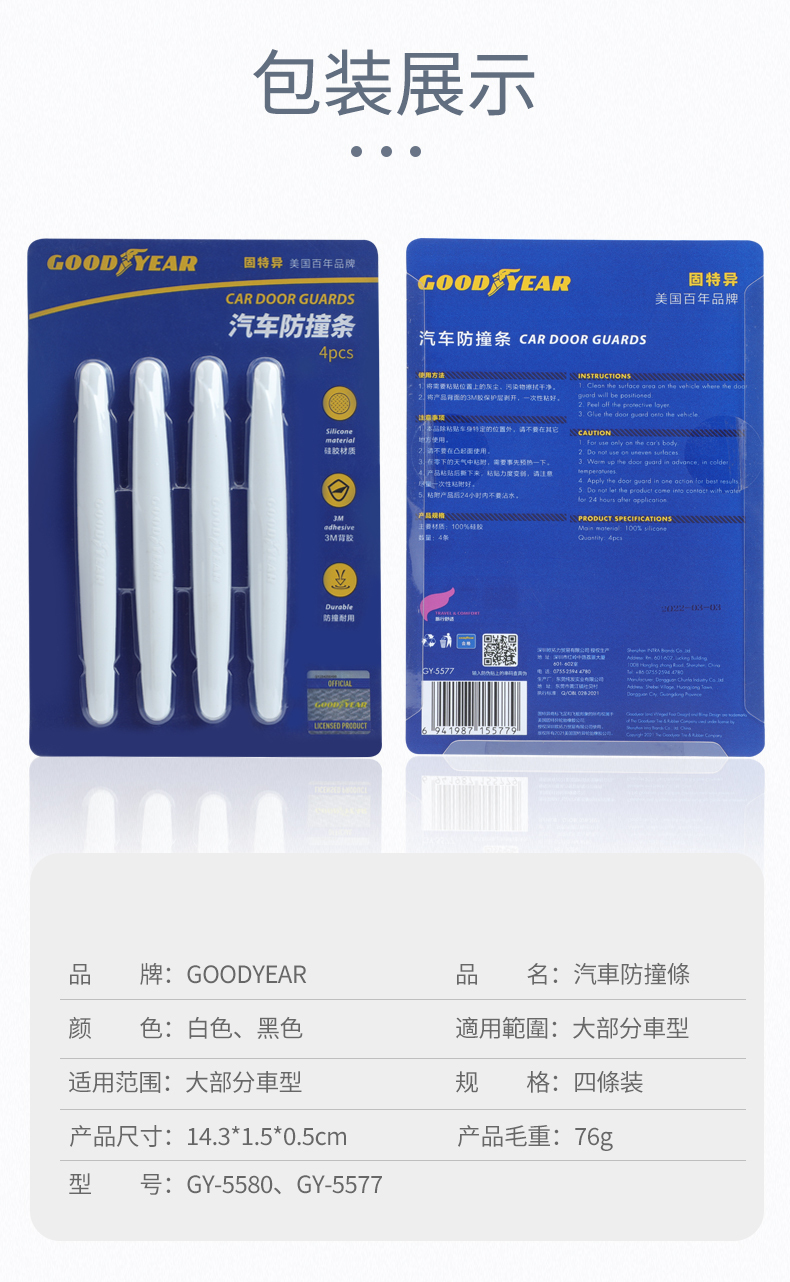 GOODYEAR 汽車防撞條(4條裝)