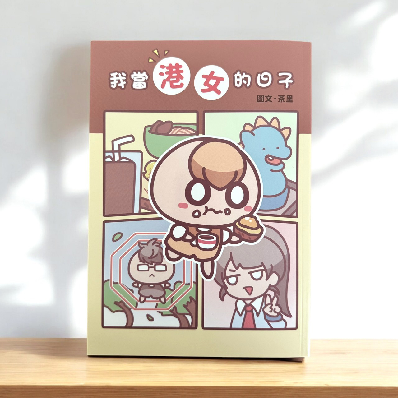 《我當港女的日子》