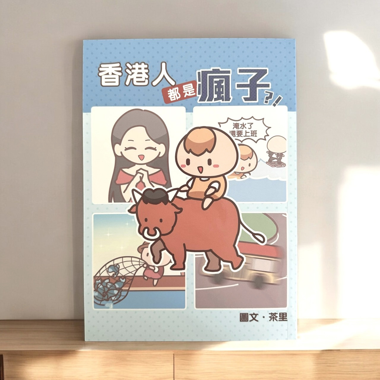 《香港人都是瘋子》