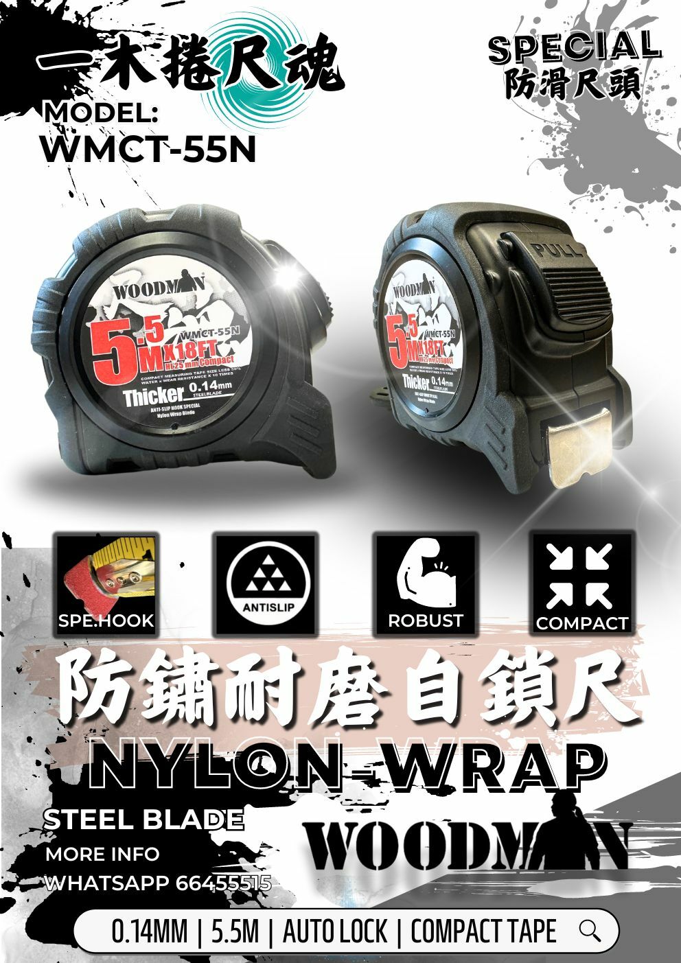 一木 5.5M 耐撞擊 耐鏽蝕 防滑尺頭 拉尺 (按掣收尺)   WMCT- 55N WOODMAN 5.5 m