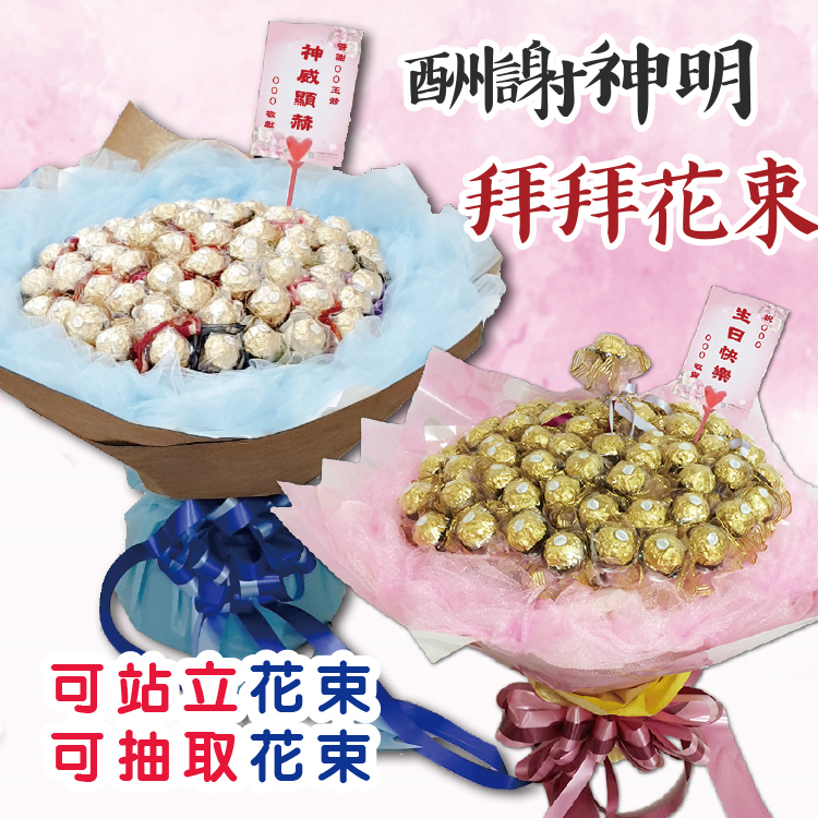 酬謝神明巧克力花束,神明祝壽花束,生日祝壽祝賀花束,開幕花束,可站立花束,抽取分享花束