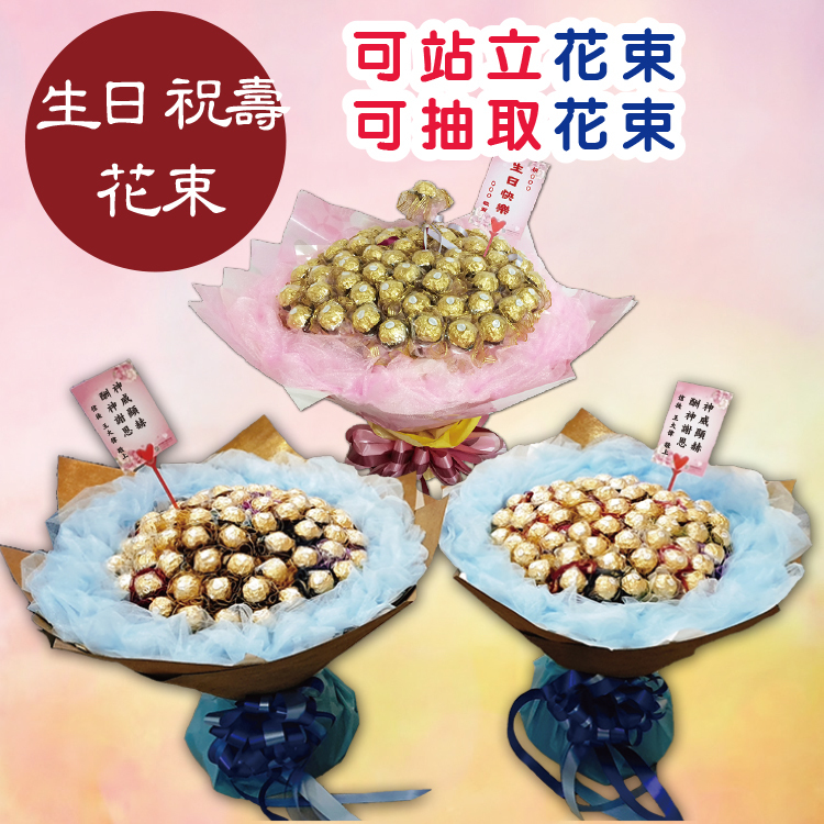 酬謝神明巧克力花束,神明祝壽花束,生日祝壽祝賀花束,開幕花束,可站立花束,抽取分享花束