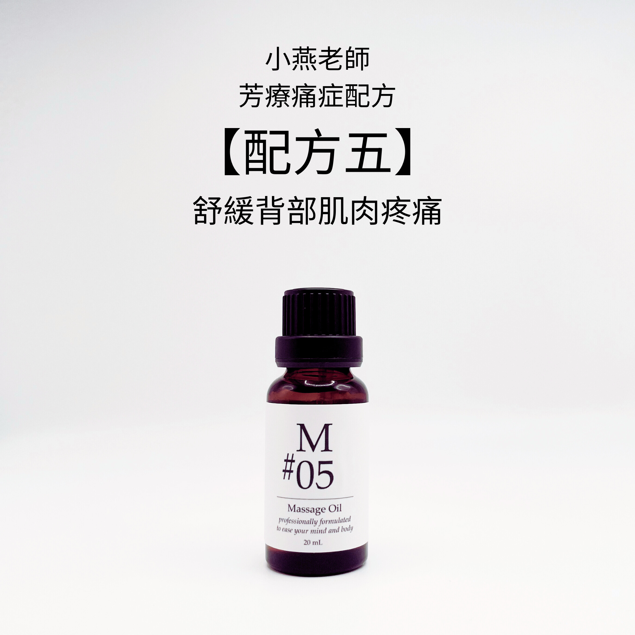 【小燕老師】痛症配方 - M#05香薰按摩油
