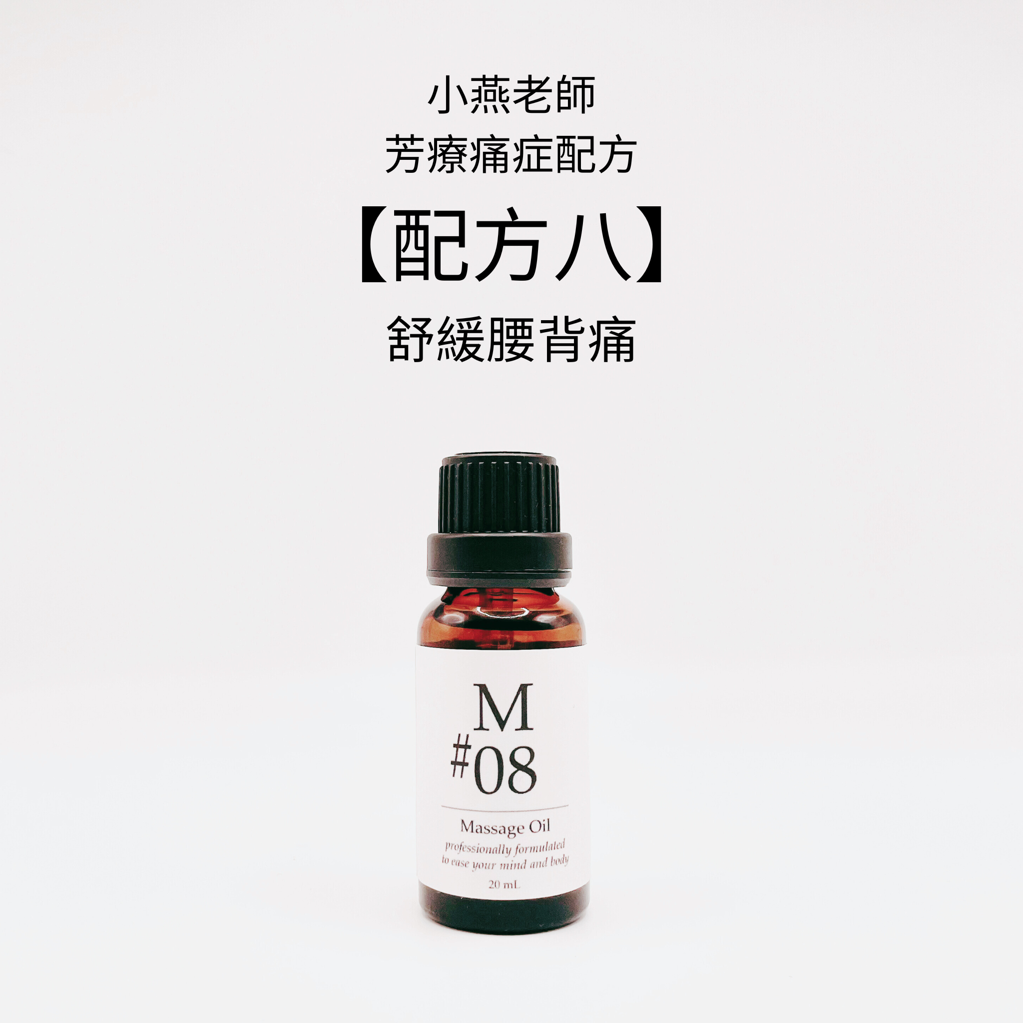 【小燕老師】痛症配方 - M#08香薰按摩油