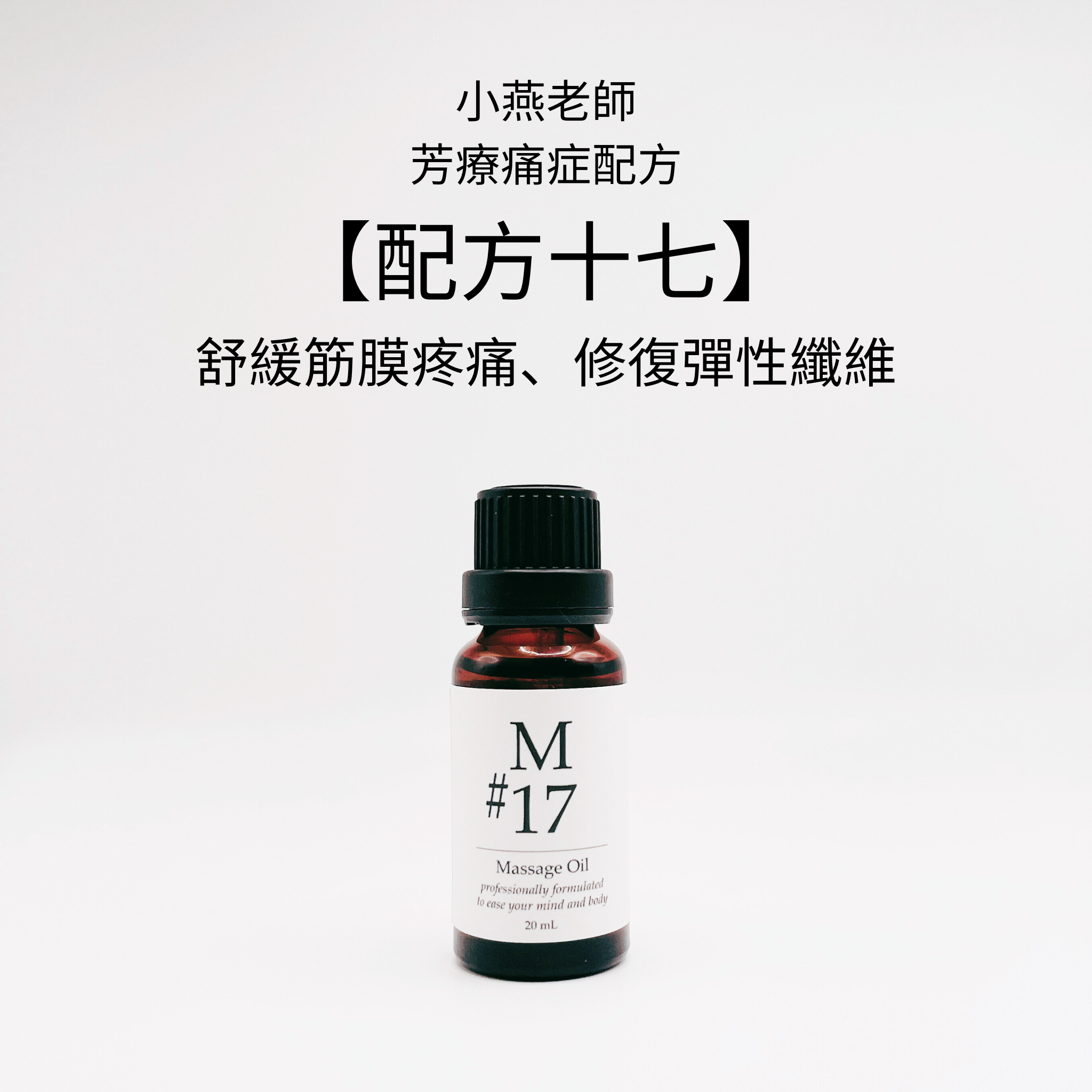 【小燕老師】痛症配方 - M#17香薰按摩油