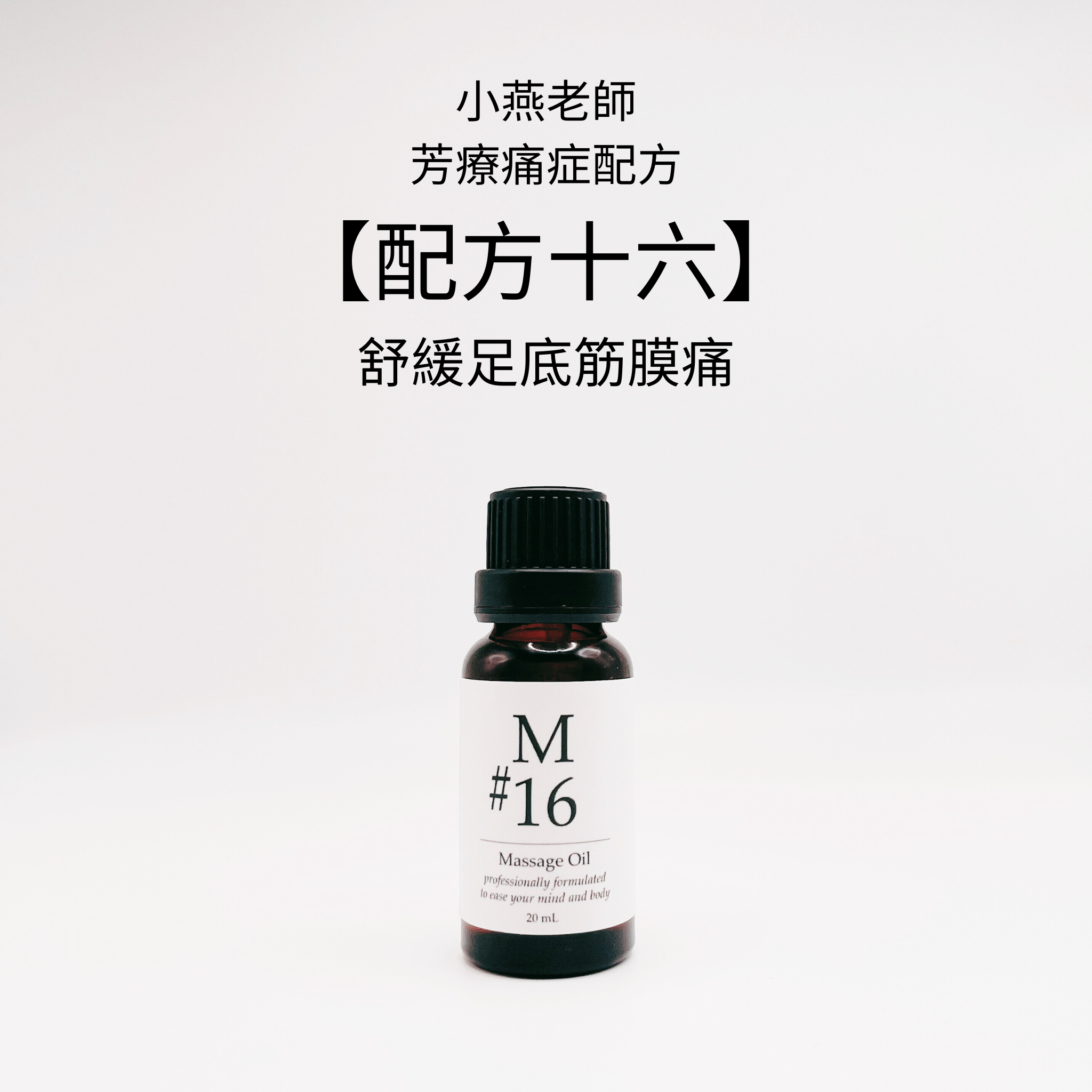 【小燕老師】痛症配方 - M#16香薰按摩油