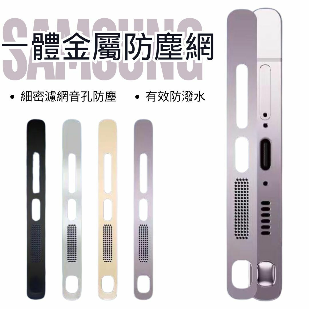 三星【金屬防塵網】細密濾網，防潑水防塵 不影響殼套安裝（一組2片） 適用於 S24/S23/S22系列