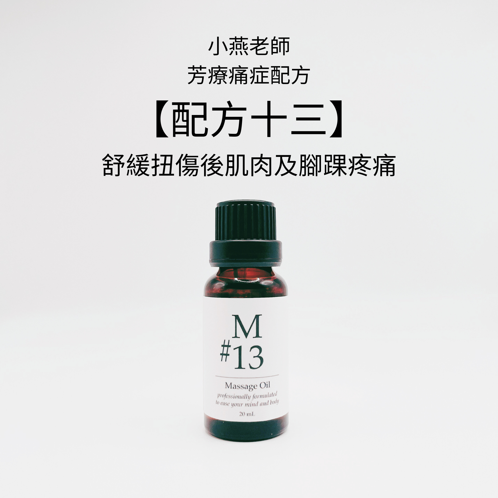【小燕老師】痛症配方 - M#13香薰按摩油