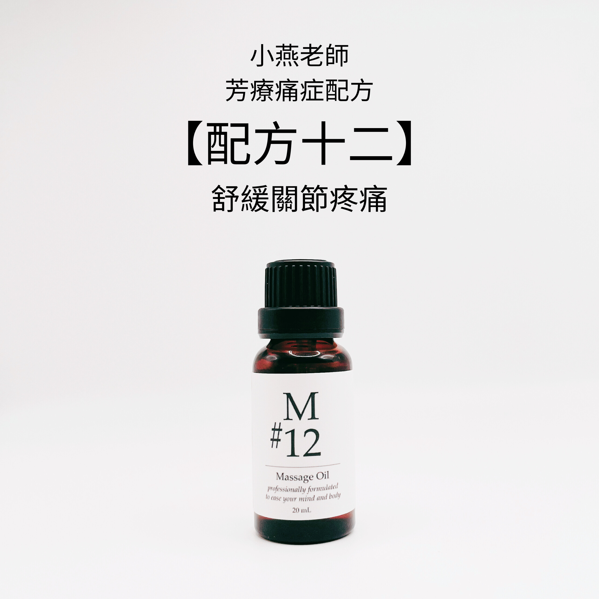 【小燕老師】痛症配方 - M#12香薰按摩油