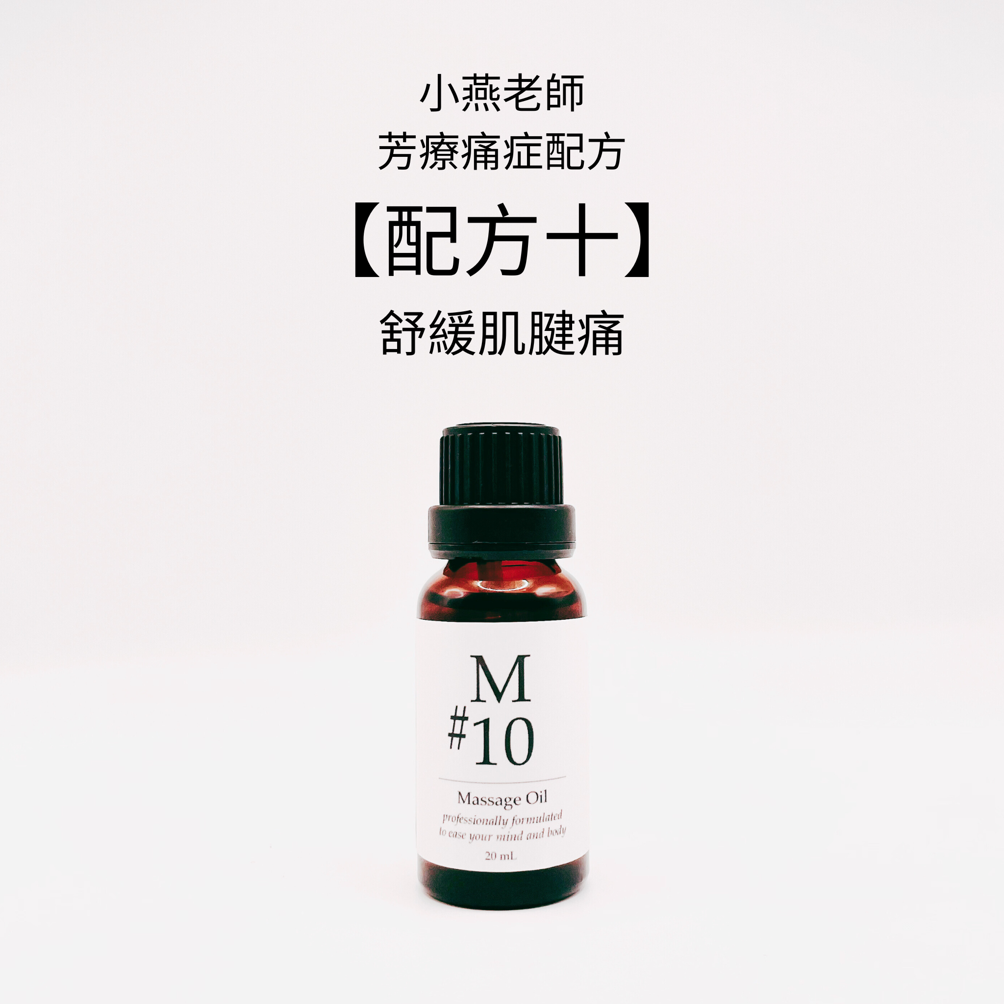 【小燕老師】痛症配方 - M#10香薰按摩油