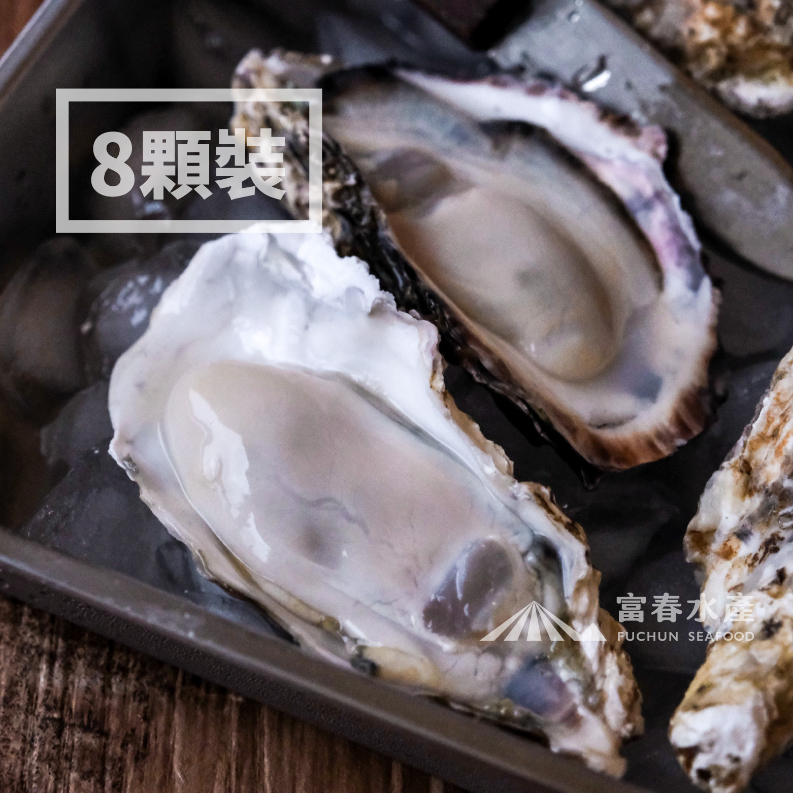 【日本兵庫產-2L生食級生蠔】8顆裝