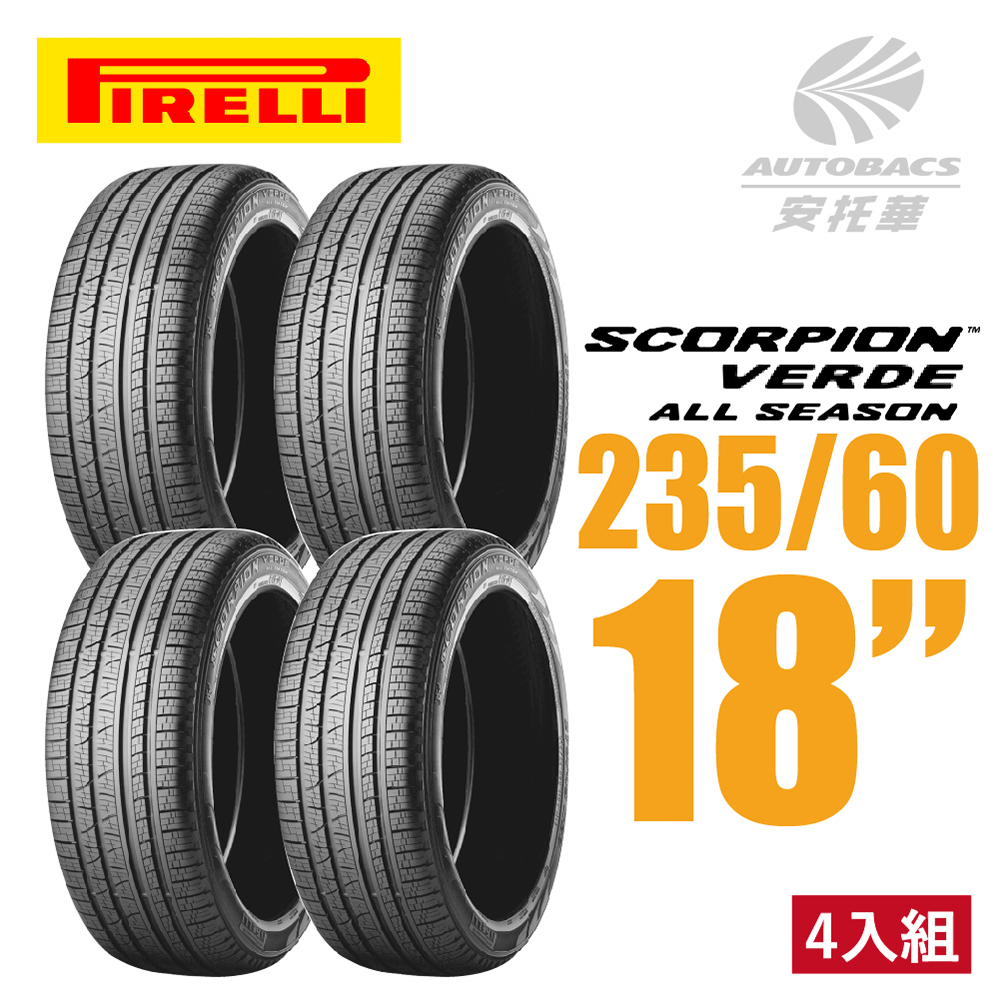 【PIRELLI 倍耐力】SCORPION VERDE S-VEas 蠍胎 235/60/18 SUV 休旅車胎 四入組 適用CRV5 CRV6.RX350等車款