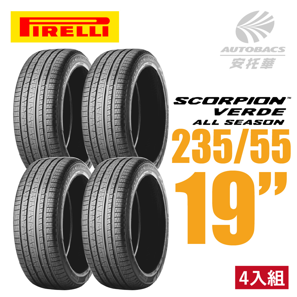 【PIRELLI 倍耐力】SCORPION VERDE S-VEas 蠍胎 235/55/19 四入組 (安托華) SUV 休旅車胎 適用車款#RX-450H #CRV5 #XC90 #U7