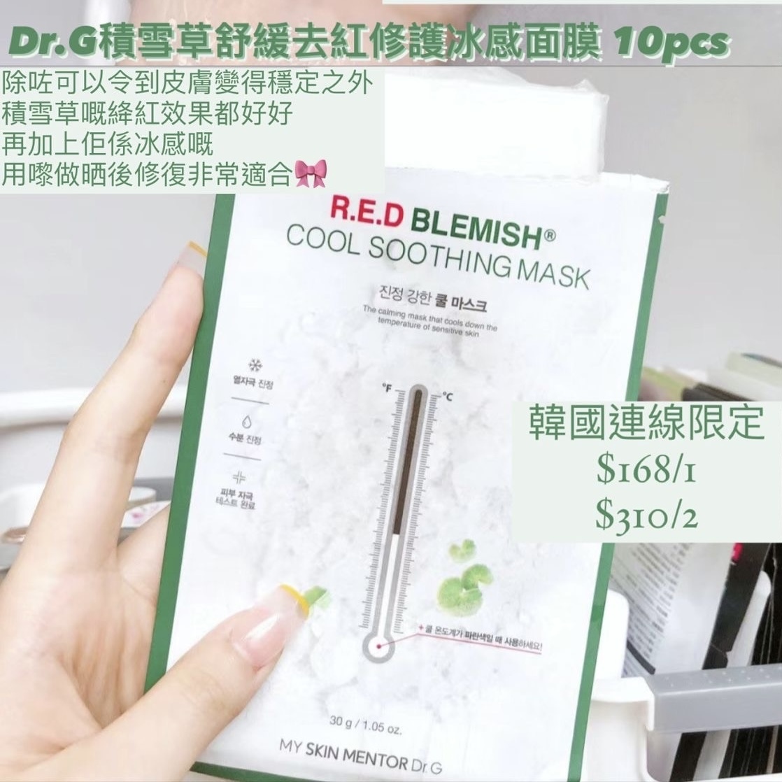 Dr.G - 積雪草舒緩去紅修護冰感面膜 10片